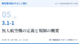 教則第5版をやさしく読む05｜3.1-1 航空法全般（1）無人航空機の定義と規制の概要【全文＋講師の解説】