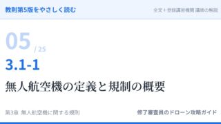 教則第5版をやさしく読む05｜3.1-1 航空法全般（1）無人航空機の定義と規制の概要【全文＋講師の解説】