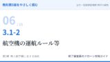 教則第5版をやさしく読む06｜3.1-2 航空法全般（2）航空機の運航ルール等【全文＋講師の解説】