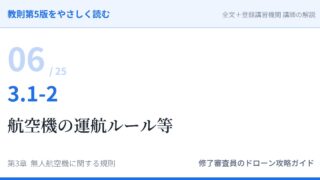 教則第5版をやさしく読む06｜3.1-2 航空法全般（2）航空機の運航ルール等【全文＋講師の解説】
