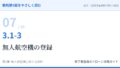 教則第5版をやさしく読む07｜3.1-3 航空法全般（3）無人航空機の登録【全文＋講師の解説】