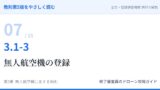 教則第5版をやさしく読む07｜3.1-3 航空法全般（3）無人航空機の登録【全文＋講師の解説】