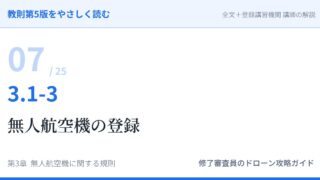 教則第5版をやさしく読む07｜3.1-3 航空法全般（3）無人航空機の登録【全文＋講師の解説】