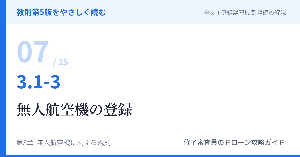 教則第5版をやさしく読む07｜3.1-3 航空法全般（3）無人航空機の登録【全文＋講師の解説】