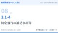 教則第5版をやさしく読む08｜3.1-4 航空法全般（4）特定飛行の補足事項等【全文＋講師の解説】