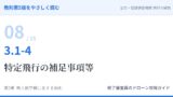 教則第5版をやさしく読む08｜3.1-4 航空法全般（4）特定飛行の補足事項等【全文＋講師の解説】