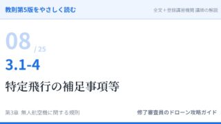 教則第5版をやさしく読む08｜3.1-4 航空法全般（4）特定飛行の補足事項等【全文＋講師の解説】