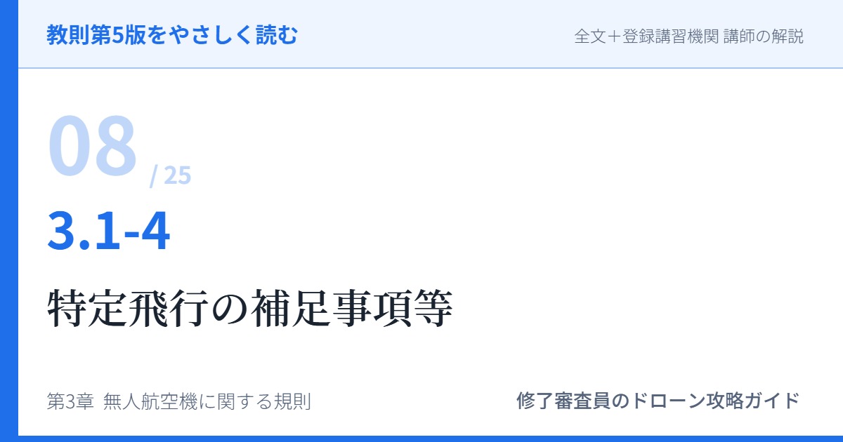 教則第5版をやさしく読む08｜3.1-4 航空法全般（4）特定飛行の補足事項等【全文＋講師の解説】