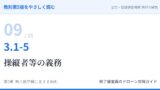 教則第5版をやさしく読む09｜3.1-5 航空法全般（5）操縦者等の義務【全文＋講師の解説】