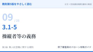 教則第5版をやさしく読む09｜3.1-5 航空法全般（5）操縦者等の義務【全文＋講師の解説】