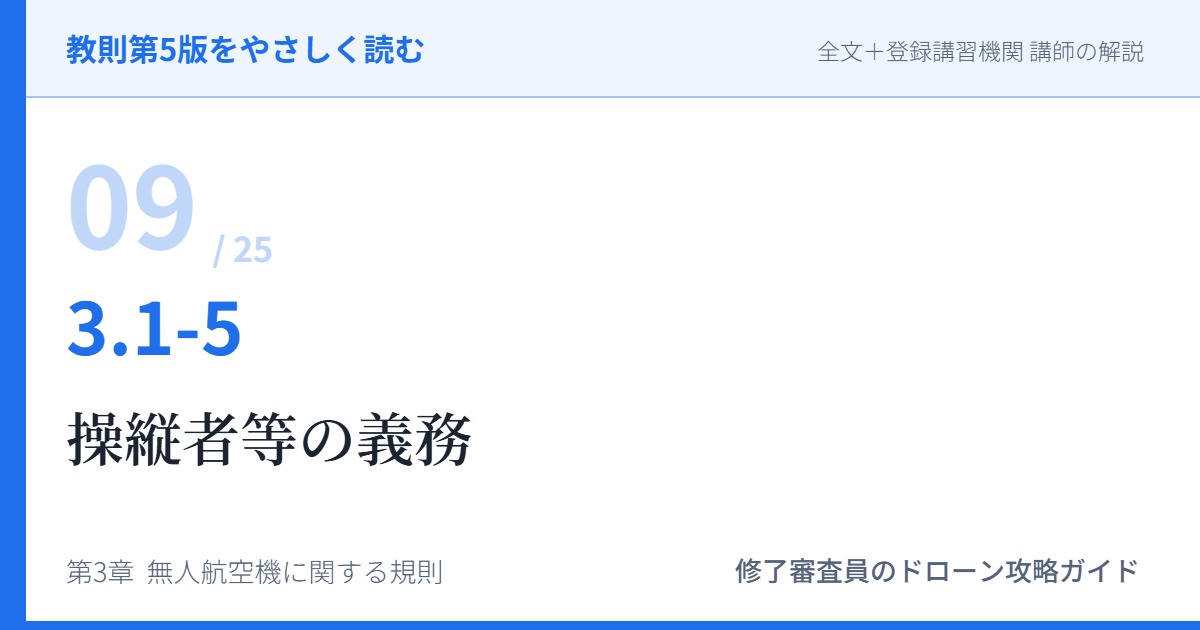 教則第5版をやさしく読む09｜3.1-5 航空法全般（5）操縦者等の義務【全文＋講師の解説】