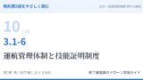 教則第5版をやさしく読む10｜3.1-6 航空法全般（6）運航管理体制と技能証明制度【全文＋講師の解説】