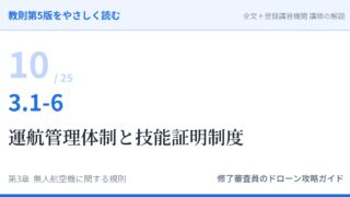 教則第5版をやさしく読む10｜3.1-6 航空法全般（6）運航管理体制と技能証明制度【全文＋講師の解説】