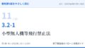教則第5版をやさしく読む11｜3.2-1 航空法以外の法令等（1）小型無人機等飛行禁止法【全文＋講師の解説】