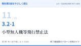 教則第5版をやさしく読む11｜3.2-1 航空法以外の法令等（1）小型無人機等飛行禁止法【全文＋講師の解説】