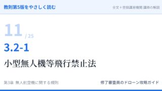 教則第5版をやさしく読む11｜3.2-1 航空法以外の法令等（1）小型無人機等飛行禁止法【全文＋講師の解説】