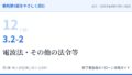 教則第5版をやさしく読む12|3.2-2 航空法以外の法令等(2)電波法・その他の法令等【全文+講師の解説】
