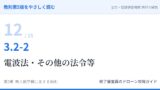 教則第5版をやさしく読む12｜3.2-2 航空法以外の法令等（2）電波法・その他の法令等【全文＋講師の解説】