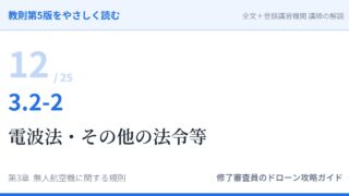 教則第5版をやさしく読む12｜3.2-2 航空法以外の法令等（2）電波法・その他の法令等【全文＋講師の解説】