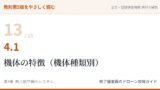 教則第5版をやさしく読む13｜4.1 無人航空機の機体の特徴（機体種類別）【全文＋講師の解説】