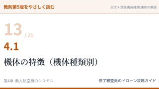 教則第5版をやさしく読む13｜4.1 無人航空機の機体の特徴（機体種類別）【全文＋講師の解説】