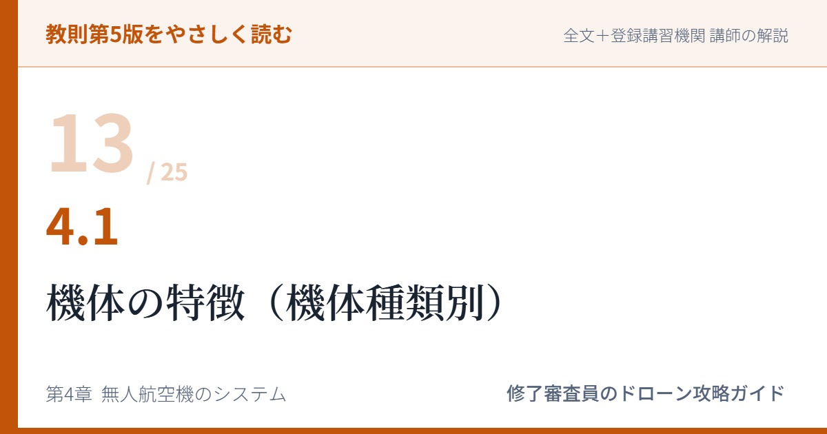 教則第5版をやさしく読む13｜4.1 無人航空機の機体の特徴（機体種類別）【全文＋講師の解説】