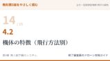 教則第5版をやさしく読む14｜4.2 無人航空機の機体の特徴（飛行方法別）【全文＋講師の解説】