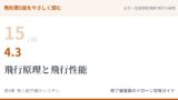 教則第5版をやさしく読む15｜4.3 飛行原理と飛行性能【全文＋講師の解説】