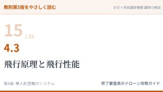 教則第5版をやさしく読む15｜4.3 飛行原理と飛行性能【全文＋講師の解説】