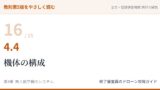 教則第5版をやさしく読む16｜4.4 機体の構成【全文＋講師の解説】