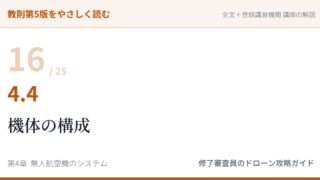 教則第5版をやさしく読む16｜4.4 機体の構成【全文＋講師の解説】