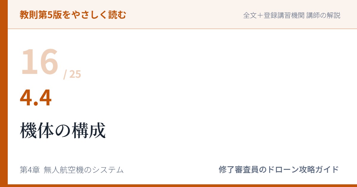 教則第5版をやさしく読む16｜4.4 機体の構成【全文＋講師の解説】