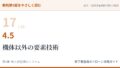 教則第5版をやさしく読む17｜4.5 機体以外の要素技術【全文＋講師の解説】