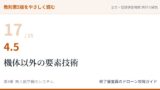 教則第5版をやさしく読む17｜4.5 機体以外の要素技術【全文＋講師の解説】
