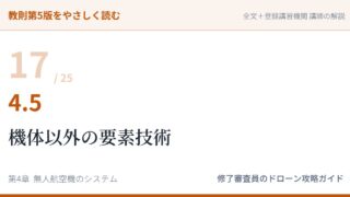 教則第5版をやさしく読む17｜4.5 機体以外の要素技術【全文＋講師の解説】
