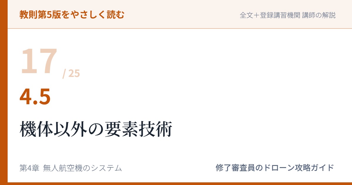 教則第5版をやさしく読む17｜4.5 機体以外の要素技術【全文＋講師の解説】