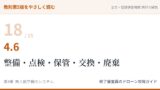 教則第5版をやさしく読む18｜4.6 機体の整備・点検・保管・交換・廃棄【全文＋講師の解説】