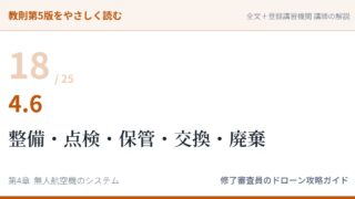 教則第5版をやさしく読む18｜4.6 機体の整備・点検・保管・交換・廃棄【全文＋講師の解説】