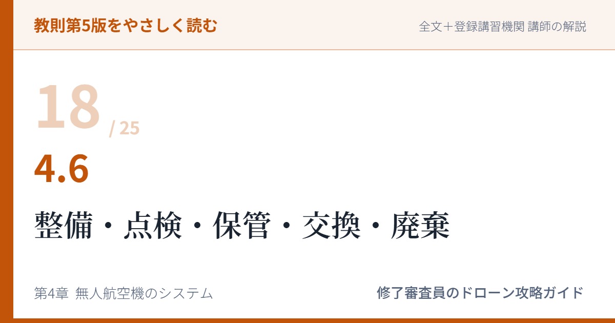 教則第5版をやさしく読む18｜4.6 機体の整備・点検・保管・交換・廃棄【全文＋講師の解説】