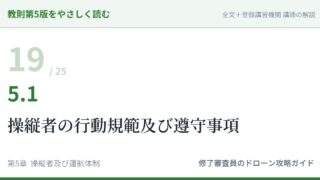 教則第5版をやさしく読む19｜5.1 操縦者の行動規範及び遵守事項【全文＋講師の解説】