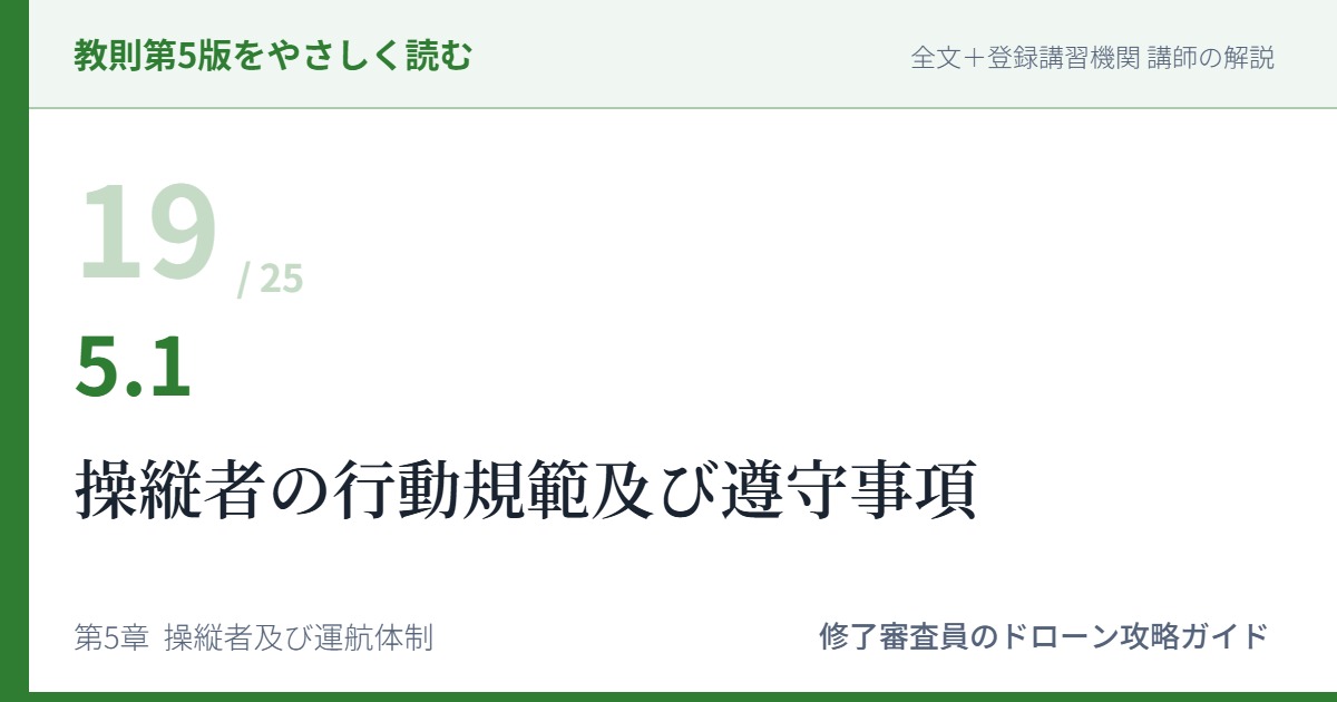 教則第5版をやさしく読む19｜5.1 操縦者の行動規範及び遵守事項【全文＋講師の解説】