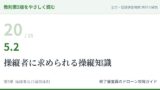 教則第5版をやさしく読む20｜5.2 操縦者に求められる操縦知識【全文＋講師の解説】