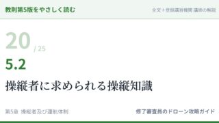教則第5版をやさしく読む20｜5.2 操縦者に求められる操縦知識【全文＋講師の解説】