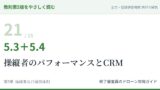 教則第5版をやさしく読む21｜5.3＋5.4 操縦者のパフォーマンスと意思決定体制（CRM）【全文＋講師の解説】