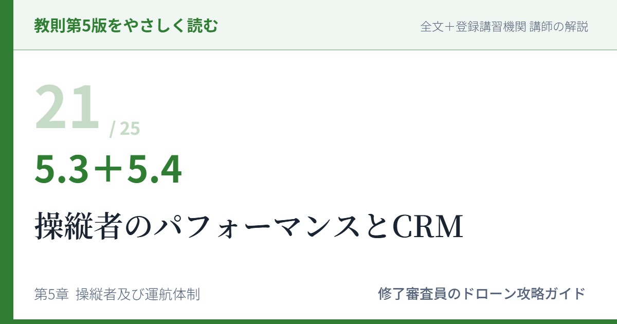 教則第5版をやさしく読む21｜5.3＋5.4 操縦者のパフォーマンスと意思決定体制（CRM）【全文＋講師の解説】