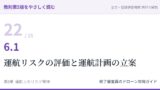 教則第5版をやさしく読む22｜6.1 運航リスクの評価及び最適な運航の計画の立案の基礎【全文＋講師の解説】