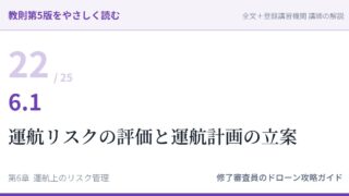 教則第5版をやさしく読む22｜6.1 運航リスクの評価及び最適な運航の計画の立案の基礎【全文＋講師の解説】