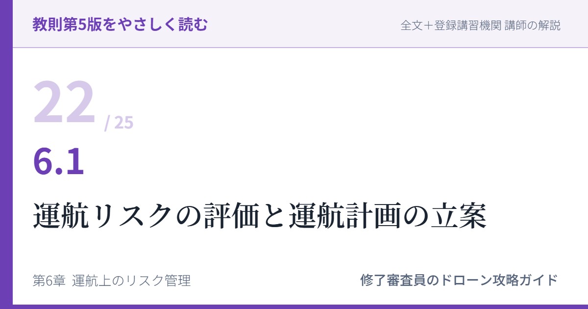 教則第5版をやさしく読む22｜6.1 運航リスクの評価及び最適な運航の計画の立案の基礎【全文＋講師の解説】