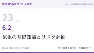教則第5版をやさしく読む23｜6.2 気象の基礎知識とリスク評価【全文＋講師の解説】