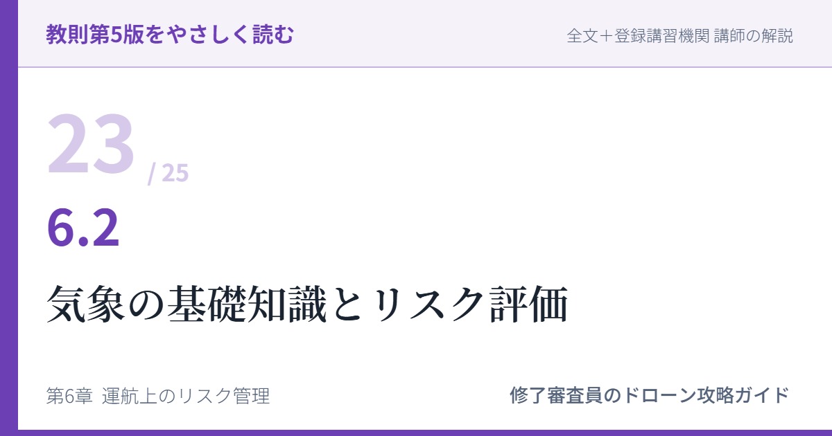 教則第5版をやさしく読む23｜6.2 気象の基礎知識とリスク評価【全文＋講師の解説】